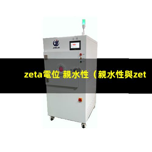 zeta電位 親水性